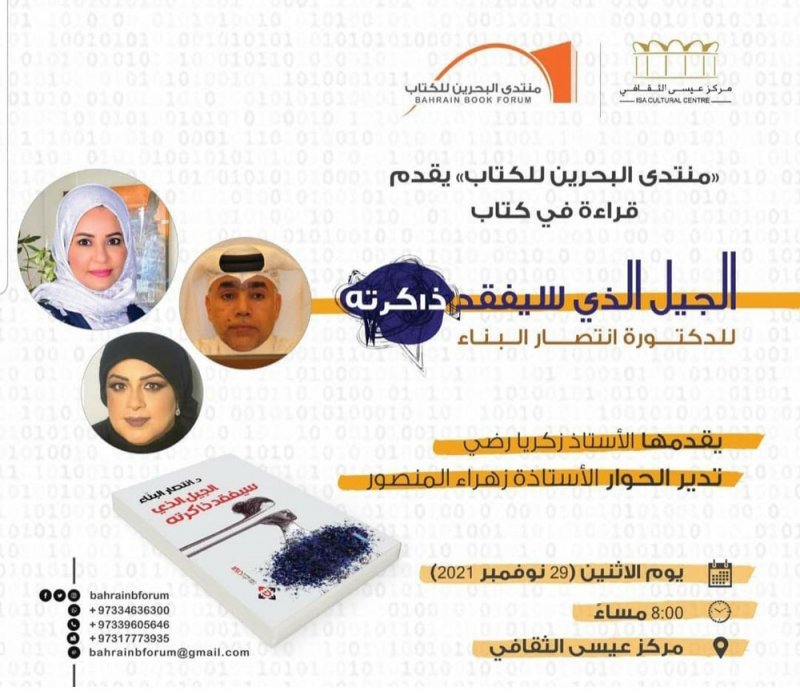 محاضرة عن كتاب "الجيل الذي فقد ذاكرته" بمنتدى البحرين