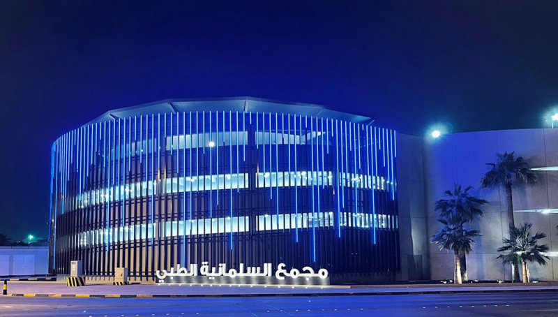 مجمع السلمانية الطبي يُضيء باللون الأزرق تزامناً مع أسبوع التوعية بمضادات الميكروبات