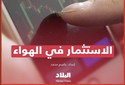 بالفيديو: غرامة الاستثمار في الهواء