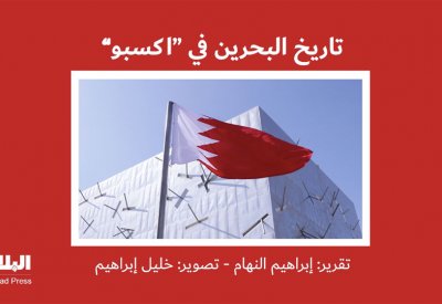 بالفيديو: "تاريخ البحرين" في اكسبو.. "السهل الممتنع"!