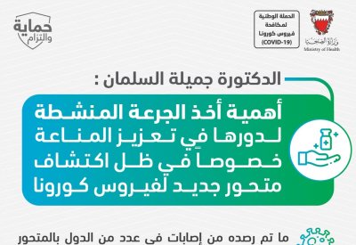 السلمان: أهمية أخذ الجرعة المنشطة لدورها في تعزيز المناعة