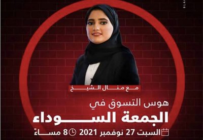 مباشر بـ"البلاد": نقاش عن هوس الشراء بالجمعة السوداء