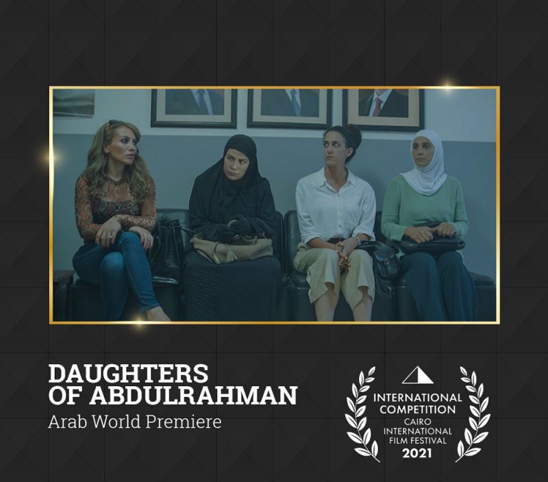 اليوم.. "بنات عبد الرحمن" يعرض عالميا لأول مرة بمهرجان القاهرة السينمائي