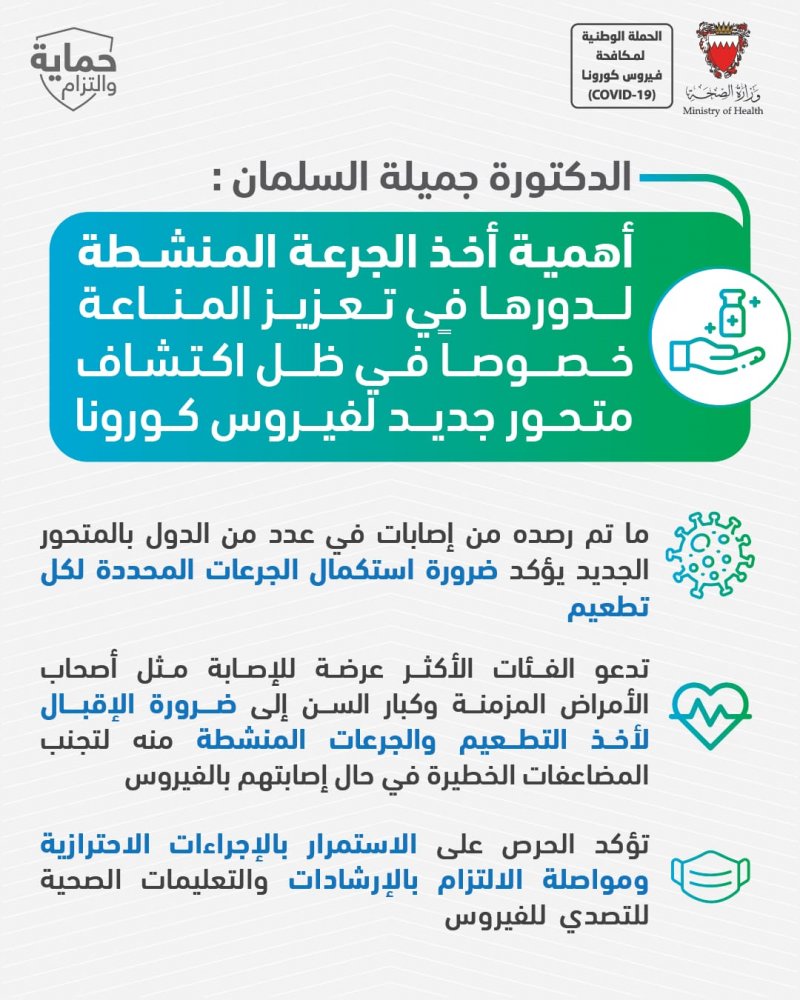 السلمان: أهمية أخذ الجرعة المنشطة لدورها في تعزيز المناعة