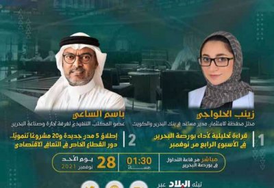 تابع برنامج "البحرين في ارقام" مباشر من قاعة التداول في بورصة البحرين