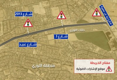 "الأشغال": إشارات ضوئية جديدة على الطريق الغربي المؤدي إلى إسكان اللوزي