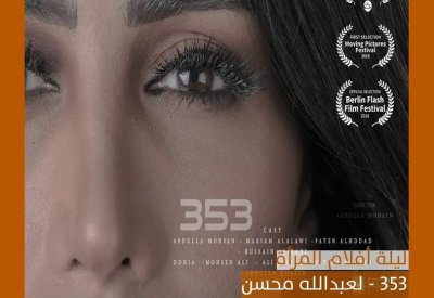 أفلام عن المراة بنادي البحرين للسينما