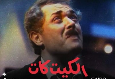 حلقة نقاشية عن فيلم "الكيت كات" بمهرجان القاهرة السينمائي الدولي