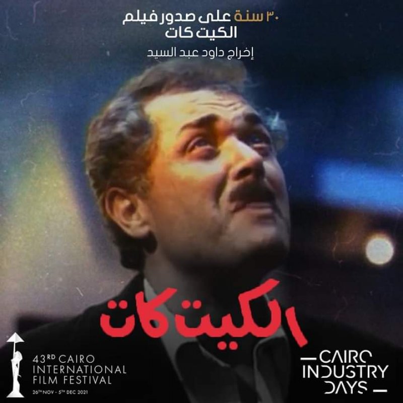 حلقة نقاشية عن فيلم "الكيت كات" بمهرجان القاهرة السينمائي الدولي