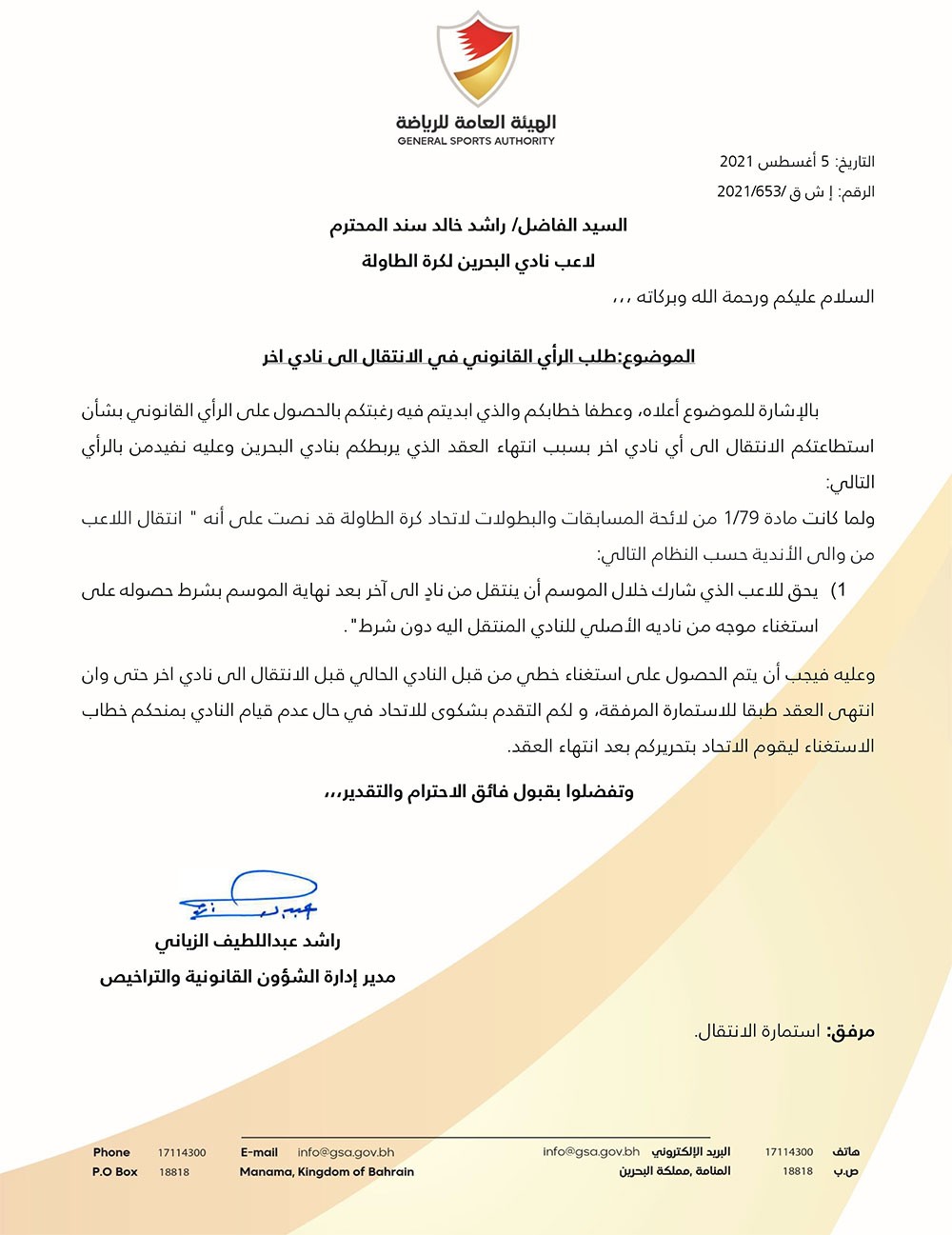 خطاب الهيئة بالرد على الرأي القانوني