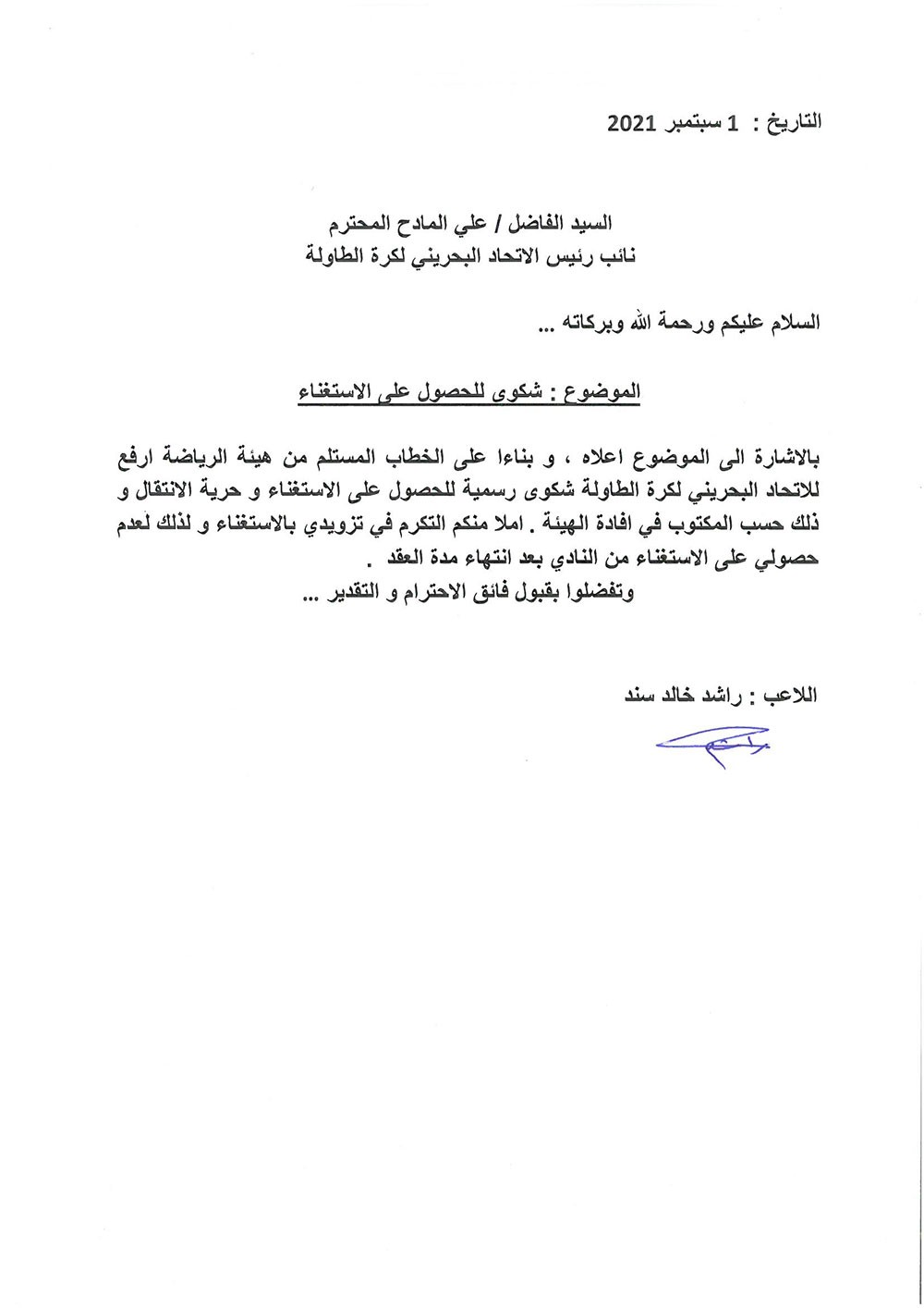 شكوى اللاعب لدى الاتحاد