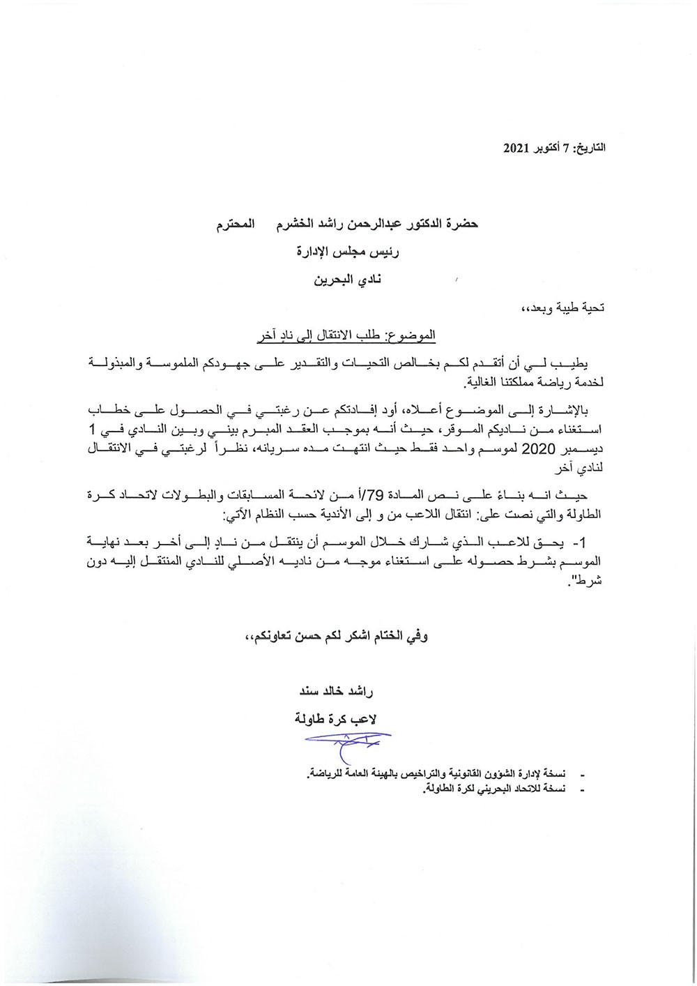 طلب اللاعب بالاستغناء إلى نادي البحرين