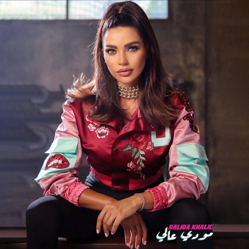 داليدا خليل تطرح "مودي عالي" والاعلان الترويجي للكليب