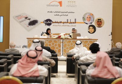 منتدى البحرين للكتاب يناقش كتاب "الجيل الذي سيفقد ذاكرته"