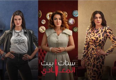 ستات بيت المعادي.. علاقات زوجية محفوفة بالمخاطر