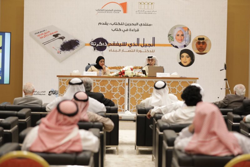 منتدى البحرين للكتاب يناقش كتاب "الجيل الذي سيفقد ذاكرته"