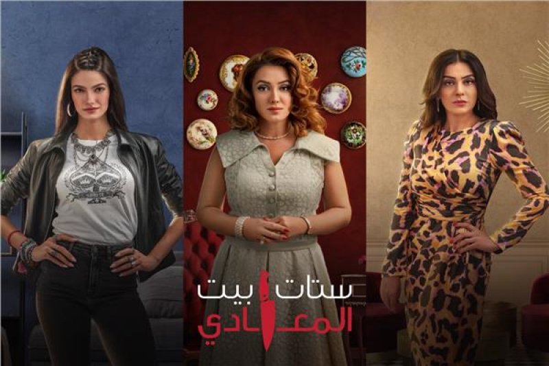 ستات بيت المعادي.. علاقات زوجية محفوفة بالمخاطر