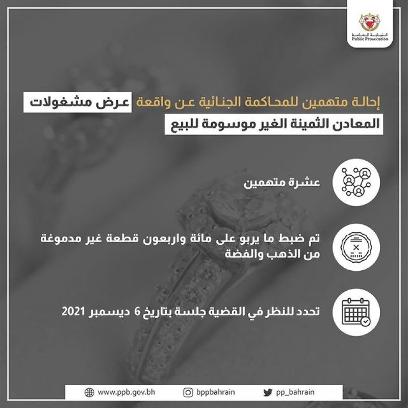 إحالة 10 متهمين للمحاكمة لعرضهم قرابة 140 قطعة ذهب وفضة غير موسومين للبيع