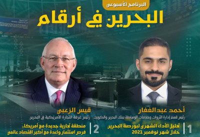مباشر: تابع برنامج "البحرين في ارقام" مباشر من قاعة التداول في بورصة البحرين