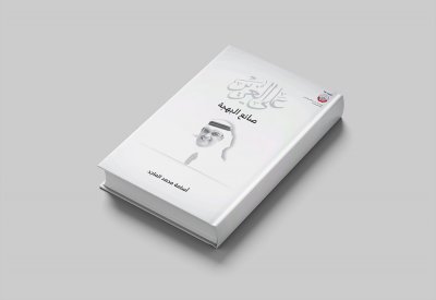 تدشين كتاب "على الغرير ..وطن البهجة" يناير المقبل