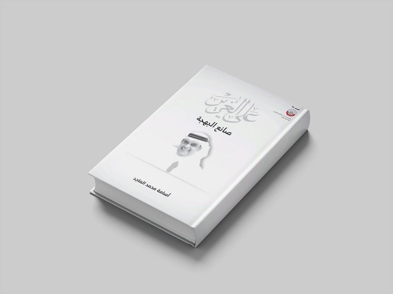تدشين كتاب "على الغرير ..وطن البهجة" يناير المقبل