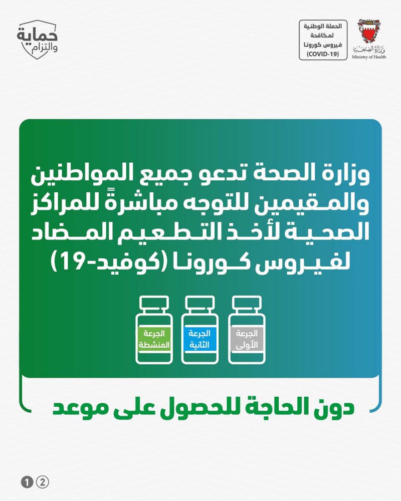 "الصحة" تدعو جميع المواطنين والمقيمين للتوجه مباشرةً للمراكز الصحية لأخذ التطعيم المضاد لفيروس كورونا (كوفيد-19) دون الحاجة للحصول على موعد