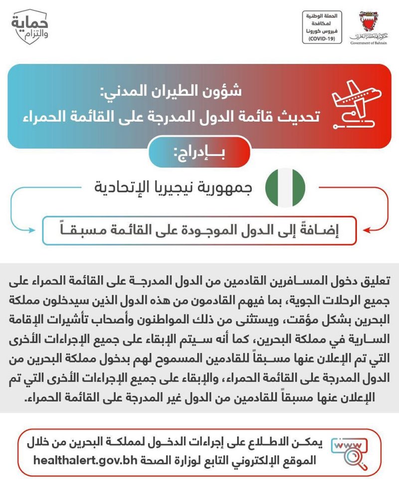 شؤون الطيران المدني: إدراج جمهورية نيجيريا لقائمة الدول الحمراء