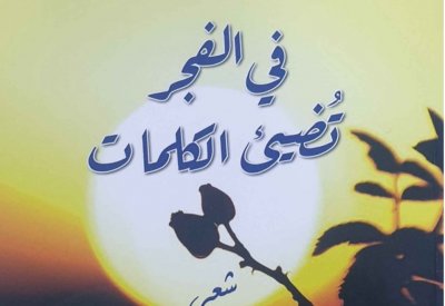 حفل توقيع إصدارات الشاعر تقي البحارنة بـ "أسرة الأدباء"