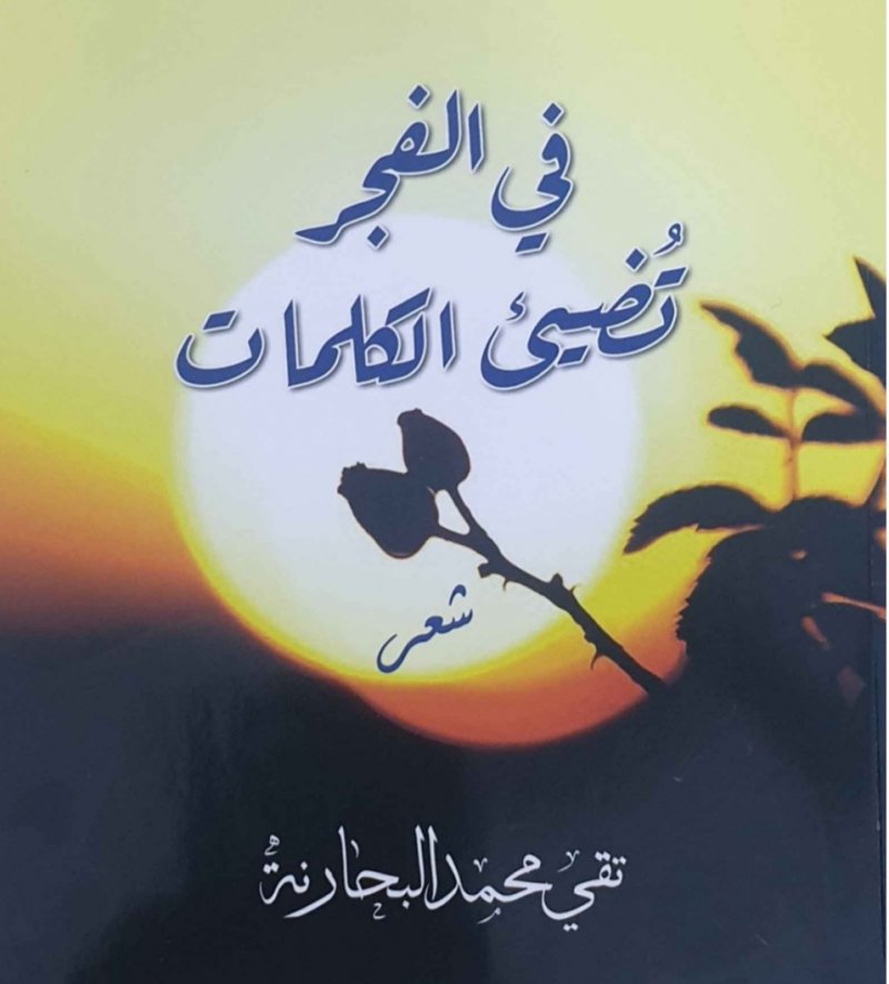 حفل توقيع إصدارات الشاعر تقي البحارنة بـ "أسرة الأدباء"