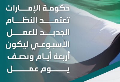 العطلة يومي السبت والأحد.. الإمارات تعتمد نظام عمل أسبوعي جديد بـ4 أيام ونصف