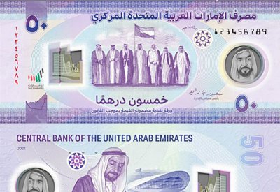 الإمارات تطلق ورقة نقدية جديدة من فئة الــ 50 درهماً