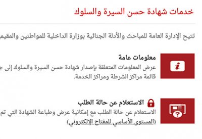 إطلاق خدمة إصدار شهادة حسن السيرة والسلوك عبر بوابة الحكومة الالكترونية