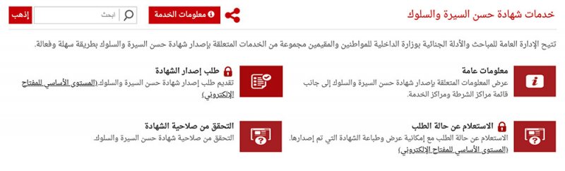 إطلاق خدمة إصدار شهادة حسن السيرة والسلوك عبر بوابة الحكومة الالكترونية