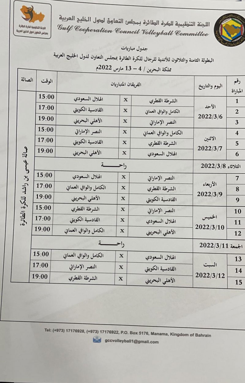 سحب قرعة بطولة الأندية الخليجية للكرة الطائرة