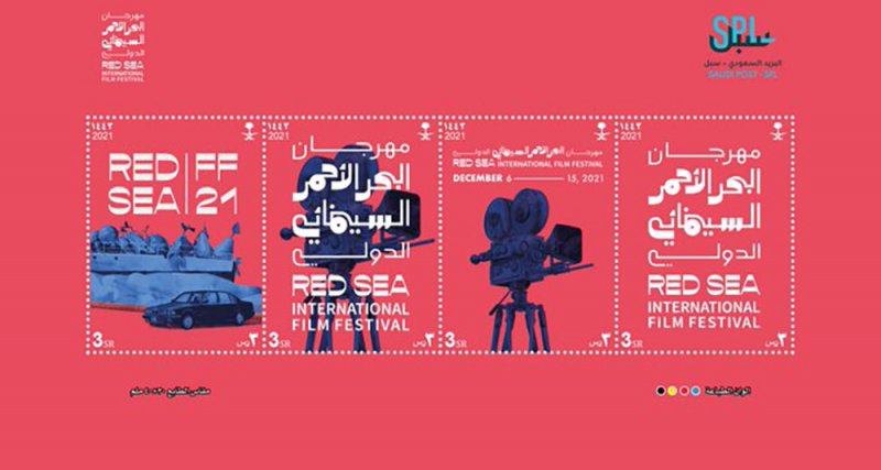 البريد السعودي يصدر طابعًا بريديًا بمناسبة انطلاق مهرجان البحر الأحمر السينمائي