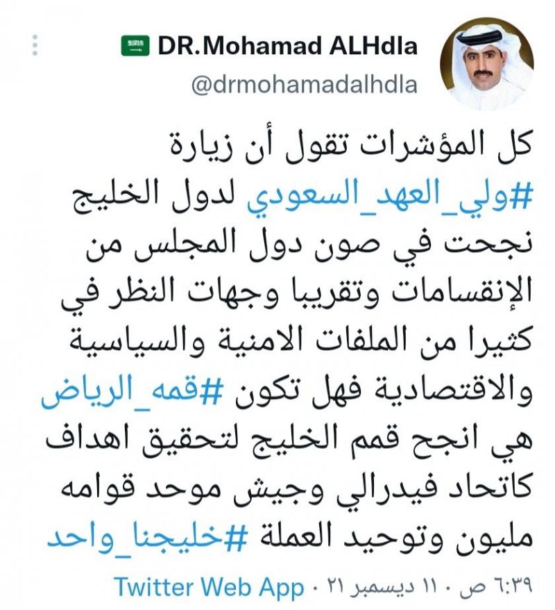 القمة الخليجية المرتقبة تتصدر ترند "تويتر"