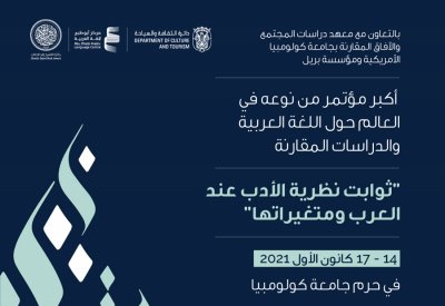 أبوظبي للغة العربية وجامعة كولومبيا يطلقان مؤتمر ثوابت نظرية الأدب عند العرب ومتغيراتها