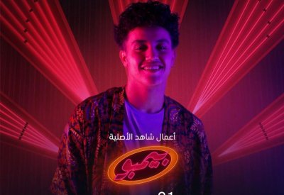حسن مالك ينضم إلى أبطال مسلسل "بيمبو"