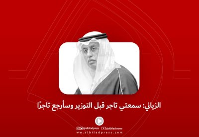 بالفيديو: الزياني: سمعتي تاجر قبل التوزير وسأرجع تاجرًا