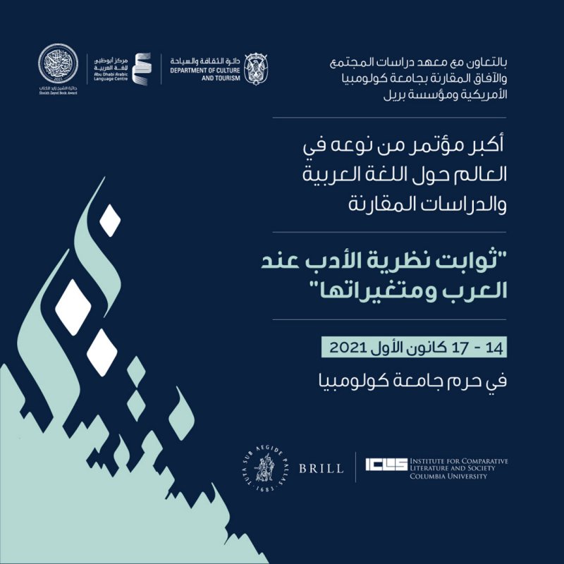 أبوظبي للغة العربية وجامعة كولومبيا يطلقان مؤتمر ثوابت نظرية الأدب عند العرب ومتغيراتها