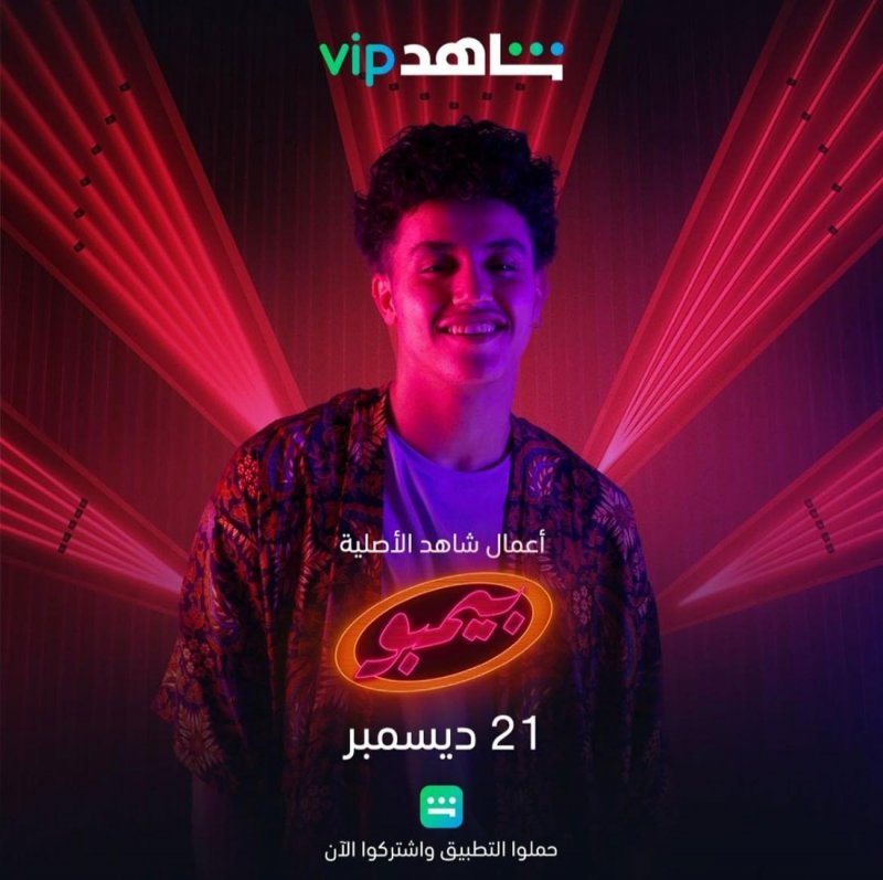 حسن مالك ينضم إلى أبطال مسلسل "بيمبو"