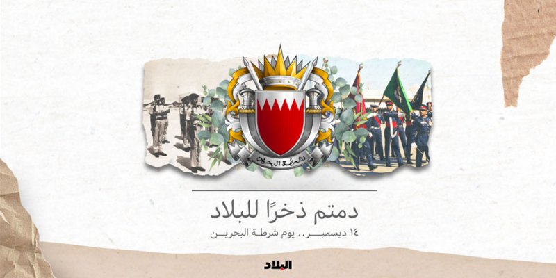 وزراء ومسئولين يهنئون بمناسبة يوم شرطة البحرين