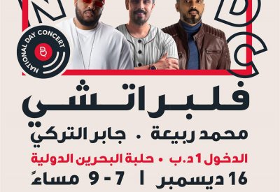 الفنان البحريني جابر التركي يُشارك بحفل خيري من تنظيم شركة بتلكو