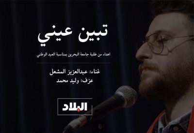 بالفيديو: "تبين عيني" من مسرح جامعة البحرين