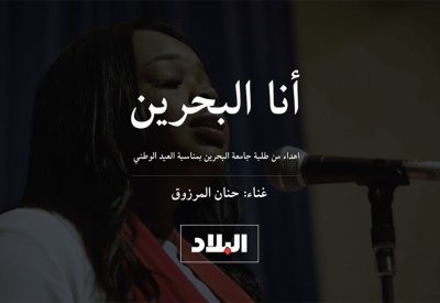 بالفيديو: الطالبة حنان تغني للوطن: "أنا البحرين"