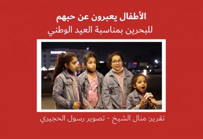 بالفيديو: الأطفال يعبرون عن حبهم لمملكة البحرين