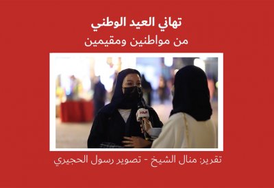بالفيديو: المواطنون والمقيمون يهنئون بالأعياد الوطنية