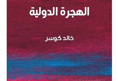 كلمة يصدر «الهجرة الدولية: مقدمة موجزة»