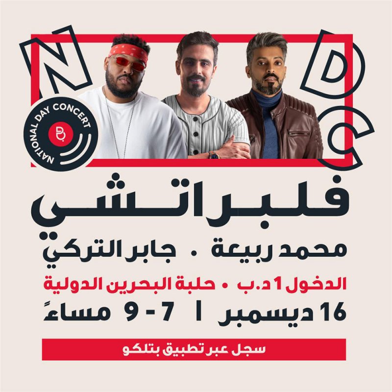 الفنان البحريني جابر التركي يُشارك بحفل خيري من تنظيم شركة بتلكو