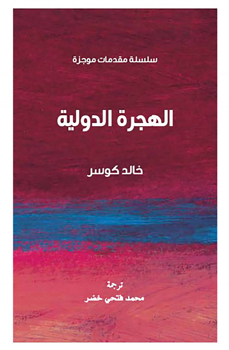 كلمة يصدر «الهجرة الدولية: مقدمة موجزة»